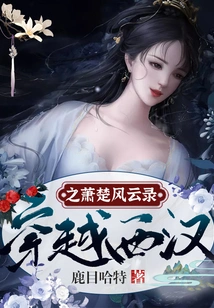 Traveling Through the Western Han Dynasty: the Story of Xiao Chu