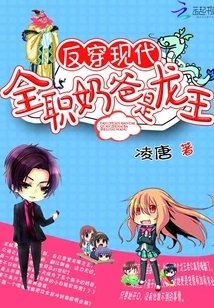 Reverse Modern Times: Stay-at-home Dad is the Dragon King