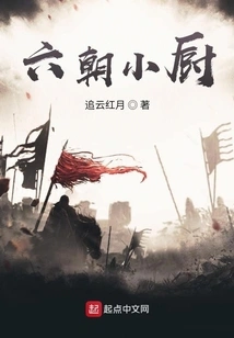 Six Dynasties Little Chef