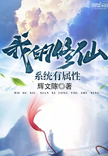 My System of Cultivating Immortals Has Attributes