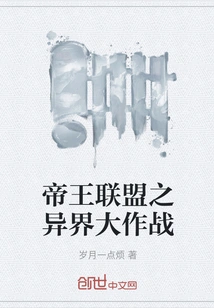 Alliance of Emperors: Battle from Another World