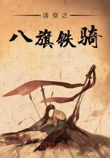 The Eight Banners Cavalry of the Qing Dynasty