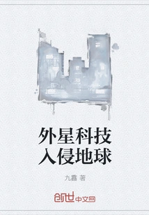 Alien Technology Invades Earth