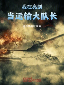 I Am the Captain of the Transportation Team in Liangjian