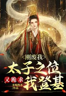 He Just Dethroned Me as the Crown Prince and Begged Me to Take the Throne Again