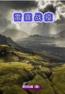 Thunder War Epidemic