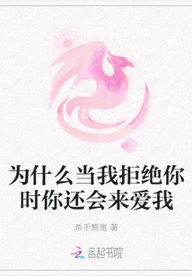 Why Do You Love Me When I Reject You?