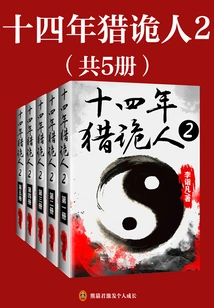Fourteen Years of Ghost Hunters 2: the Strange Way Hu Zongren (5 Volumes in Total)