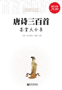 Appreciation of Three Hundred Tang Poems (complete Collection)