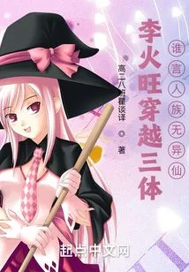 Li Huowang Traveled Through the Three Bodies, Who Said That Human Beings Are No Different from Immortals?