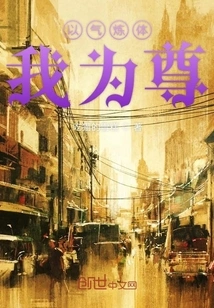 Refining the Body with Qi, I Am Respected