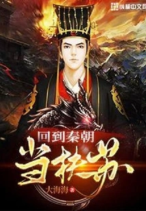 Returned to the Qin Dynasty and Became Fusu