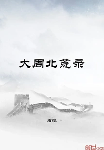 Records of the Northern Wilderness of the Great Zhou Dynasty