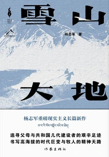 Snowy Mountains and Land (winner of the 11th Mao Dun Literature Award)