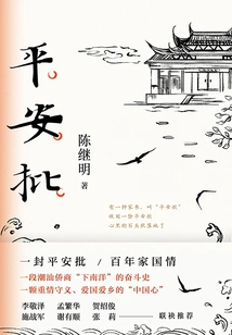 Ping an Approval (selected as the 2021 "chinese Good Book" under the Guidance of the Propaganda Department of the Central Committee of the Communist Party of China and Organized by the China Book Critics Association)