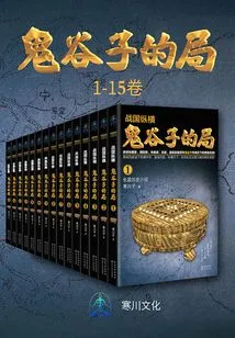 Warring States Period: Guiguzi's Game (volume 1-15)