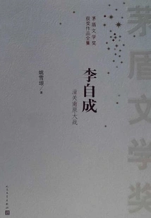 Li Zicheng (winner of Mao Dun Literature Award)