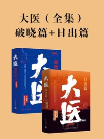 The Great Doctor (complete Collection)