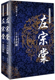 Zuo Zongtang (complete Works) (classic Book Series of Long Historical Novels)