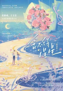 Reluctant to Leave the Stars (original Novel of the Film and Television Series Starring Zhang Xincheng and Wang Yuwen)