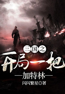 The Opening of the Three Kingdoms: Gatling