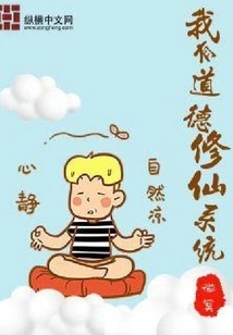 I Have a Moral Cultivation System