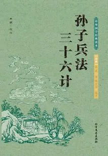 Classic Chinese Classics: Thirty-six Strategies: Sun Tzu's Art of War