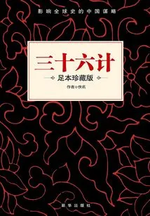 Thirty-six Strategies