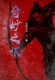 My Wonderful Journey in the Late Ming Dynasty