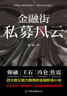 Financial Street: Private Equity