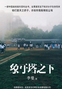 Under the Ivory Tower