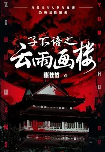 The Cloud and Rain Painting House of Ziwuyu