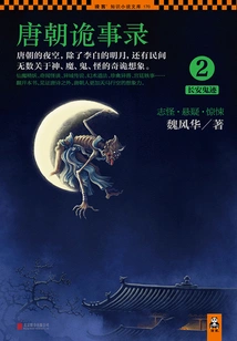 Strange Stories from the Tang Dynasty 2: Ghost Traces in Chang'an