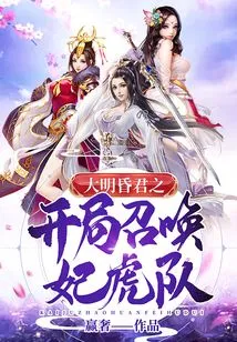 The Hunjun of the Ming Dynasty Summons the Concubine Tiger Team at the Beginning