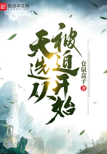 Tianxuan Starts from Being Forced