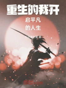 I Am Reborn and Start an Ordinary Life