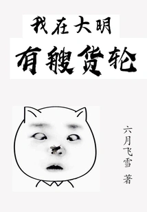 I Have a Cargo Ship in Daming