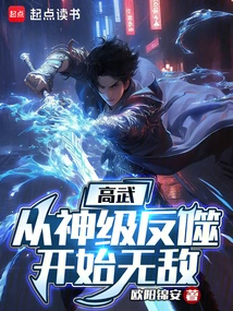 Gao Wu: Become Invincible from God-level Backlash