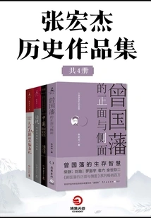 Collection of Zhang Hongjie's Historical Works (4 Volumes in Total)