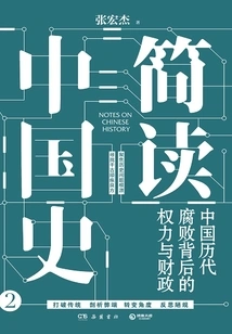 A Brief Reading of Chinese History: the Power and Finance Behind Corruption in China's Past Dynasties