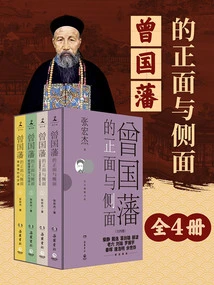 Zeng Guofan's Front and Side (4 Volumes in Total)