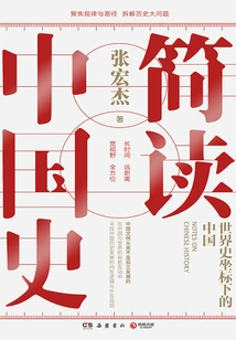 A Brief Reading of Chinese History: China in the Context of World History