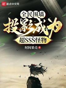 The Whole People Fence, the Projection Becomes a Super Sss Monster