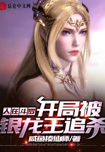 I Was in Douluo, and I Was Chased by the Silver Dragon King at the Beginning