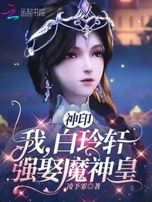 Divine Seal: I, Bai Lingxuan, Forcibly Married the Demon God Emperor