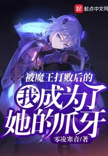 After Being Defeated by the Demon King, I Became Her Minion