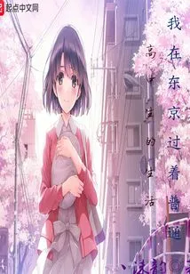 I Live the Life of an Ordinary High School Student in Tokyo