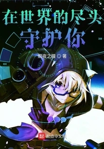 Protect You at the End of the World