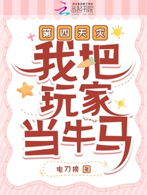 The Fourth Day of Disaster: I Treat Players as Cattle and Horses