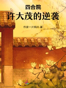 Siheyuan: Xu Damao's Counterattack